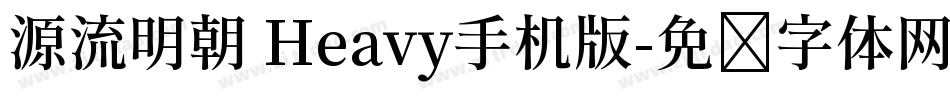 源流明朝 Heavy手机版字体转换